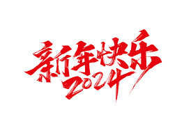 2024新年,元旦贺词