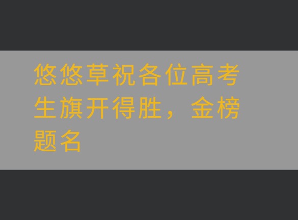 悠悠草祝各位高考生旗开得胜，金榜题名